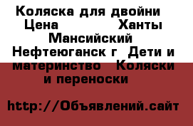 Коляска для двойни › Цена ­ 10 000 - Ханты-Мансийский, Нефтеюганск г. Дети и материнство » Коляски и переноски   